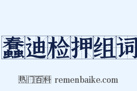蠢迪检押组词是什么意思的图片
